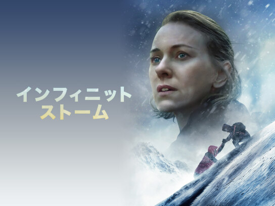 インフィニット・ストーム